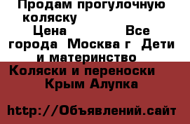 Продам прогулочную коляску Peg Perego GT3 › Цена ­ 10 000 - Все города, Москва г. Дети и материнство » Коляски и переноски   . Крым,Алупка